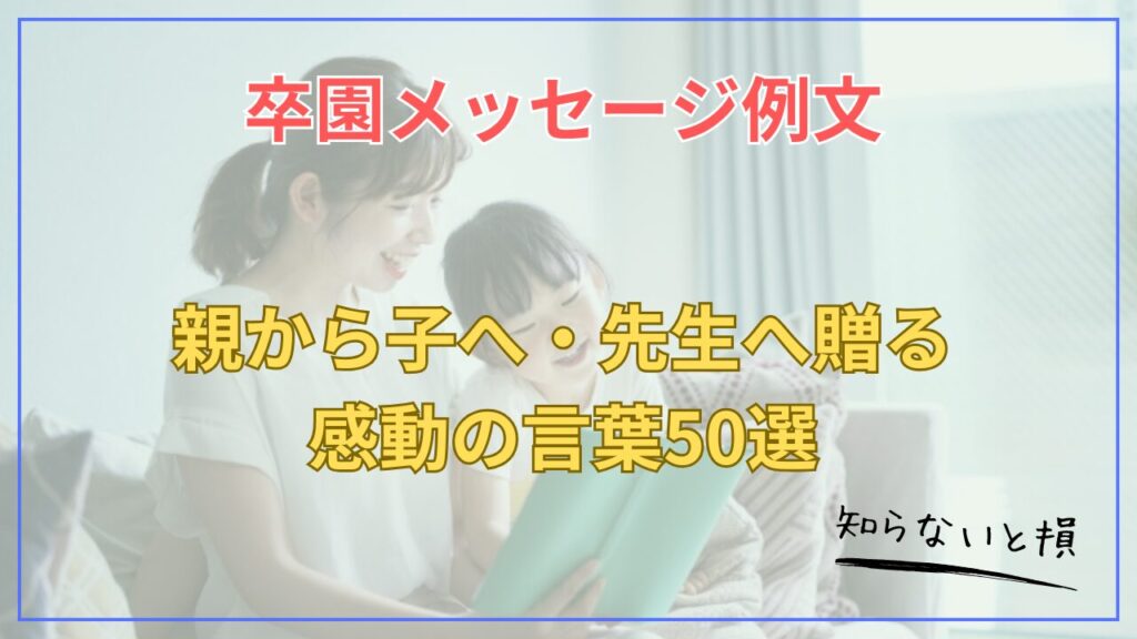 卒園メッセージ例文2026｜親から子へ・先生へ贈る感動の言葉50選【年齢別】