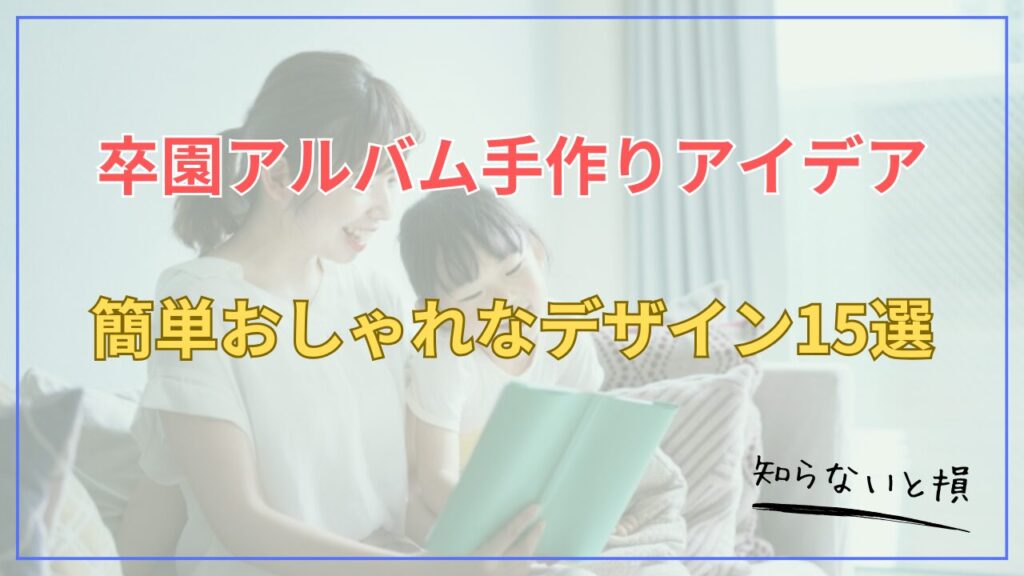 卒園アルバム手作りアイデア2026｜簡単おしゃれなデザイン15選