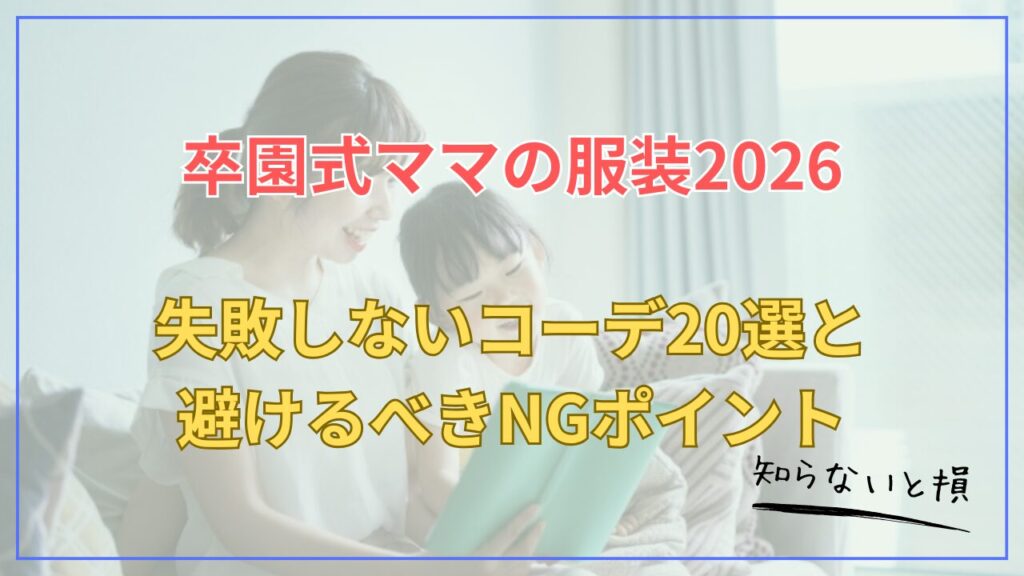 卒園式ママの服装2026｜失敗しないコーデ20選と避けるべきNGポイント