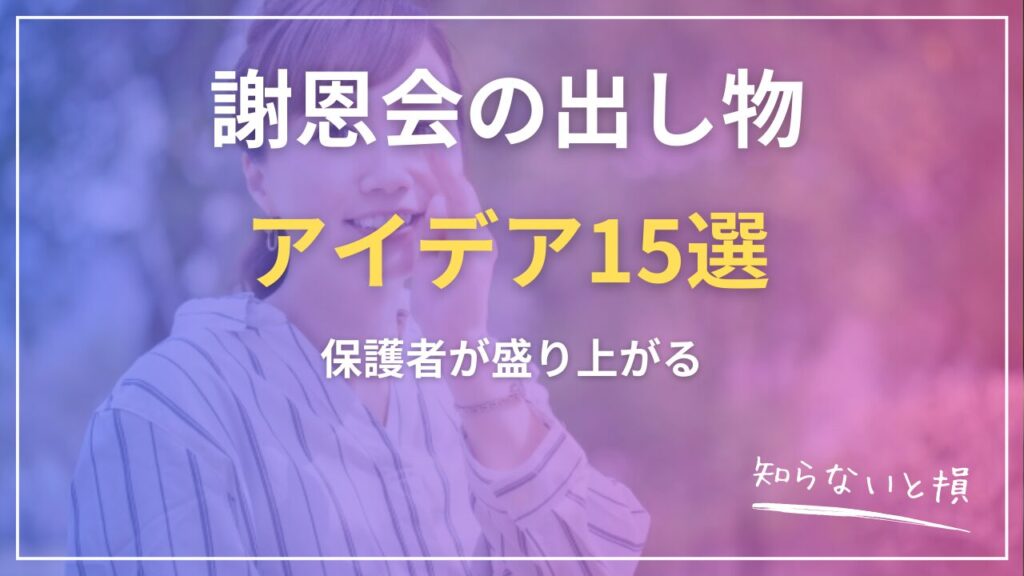 謝恩会の出し物2026｜保護者が盛り上がるアイデア15選