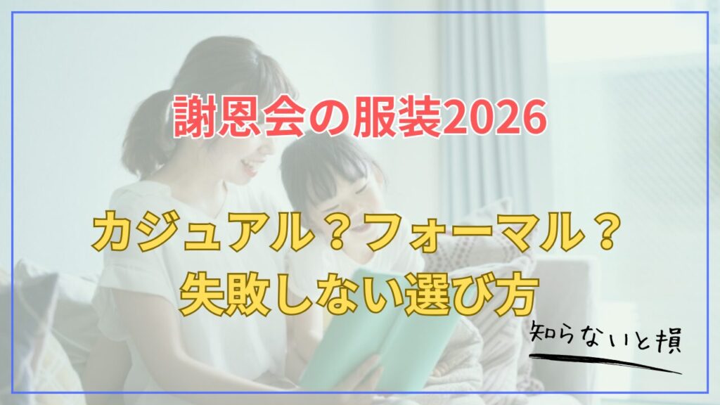 謝恩会の服装2026｜カジュアル？フォーマル？失敗しない選び方