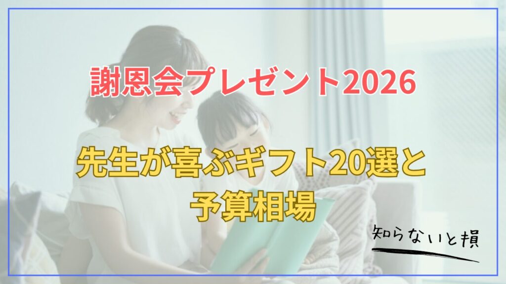 謝恩会プレゼント2026｜先生が喜ぶギフト20選と予算相場