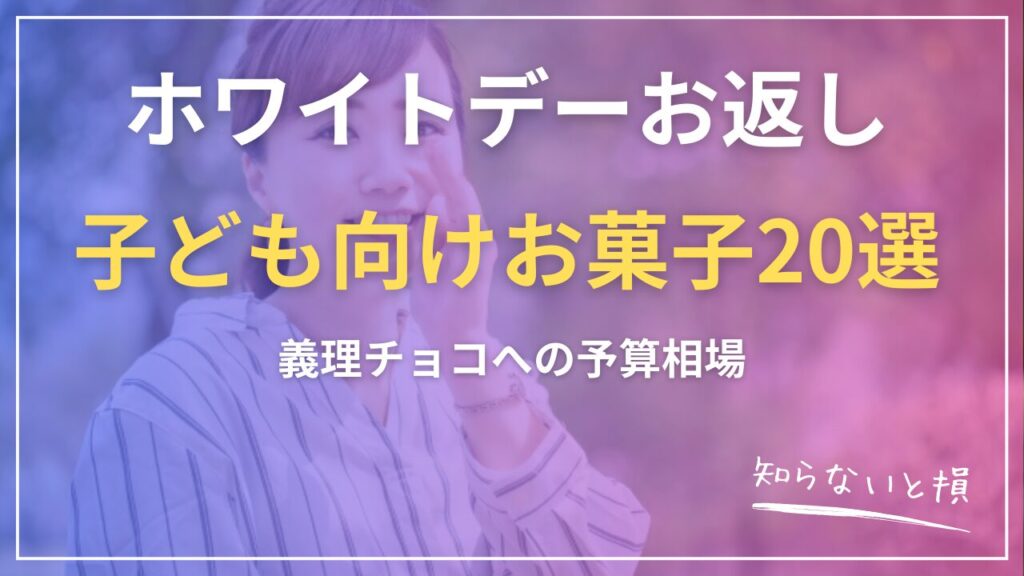 ホワイトデーお返し2026｜義理チョコへの予算相場と子ども向けお菓子20選