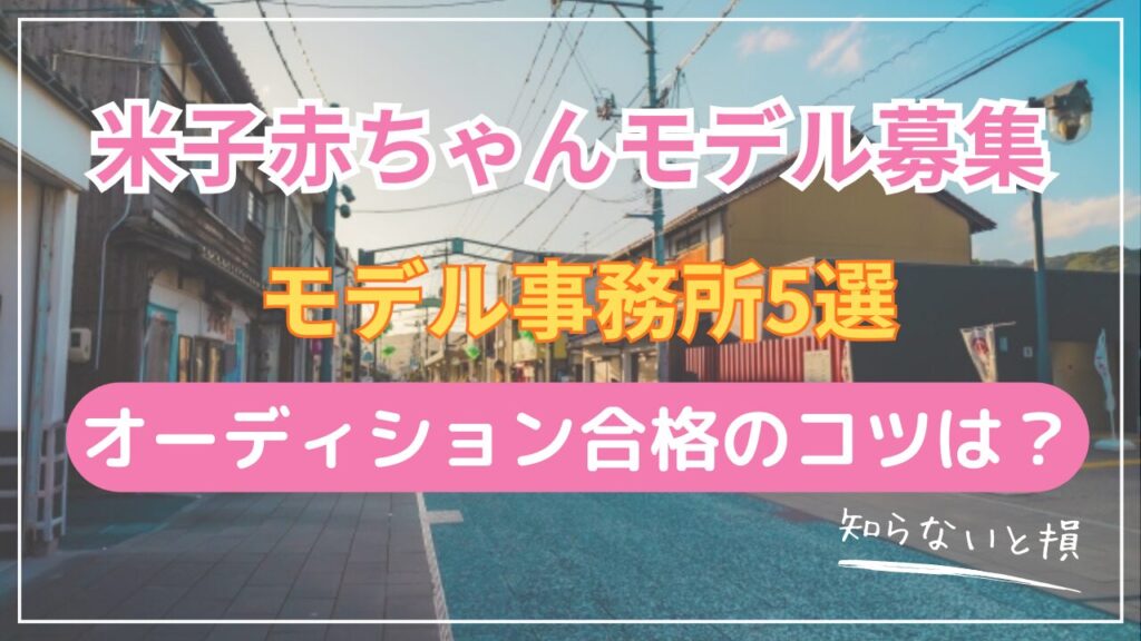 米子で赤ちゃんモデルになる方法2026｜岡山まで2時間の事務所5選とアクセス詳細