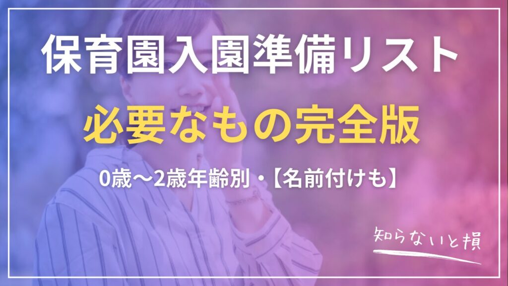 保育園入園準備リスト2026｜0歳〜2歳年齢別・必要なもの完全版【名前付けも】