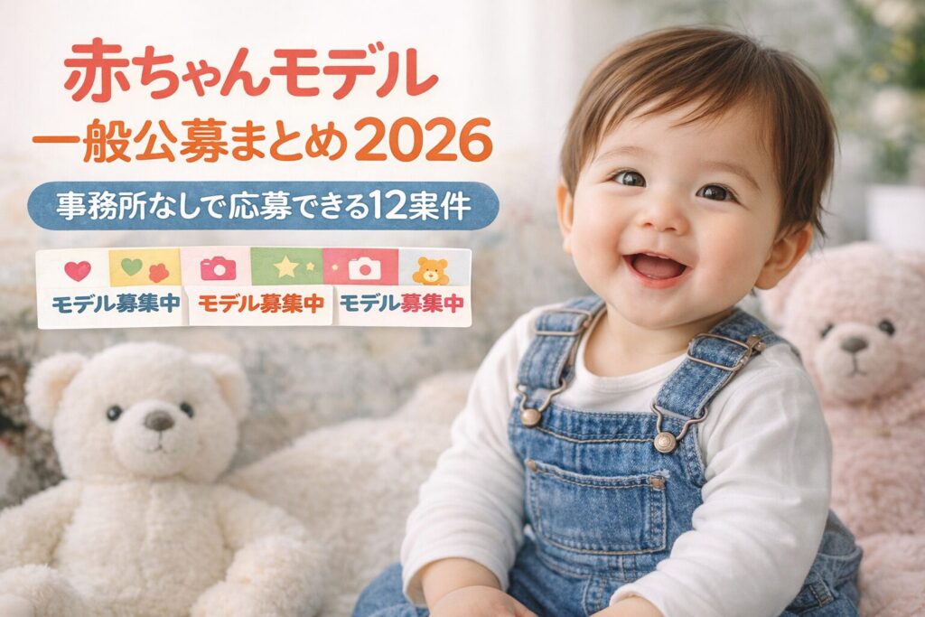 赤ちゃんモデル一般公募まとめ2026｜事務所なしで応募できる12案件