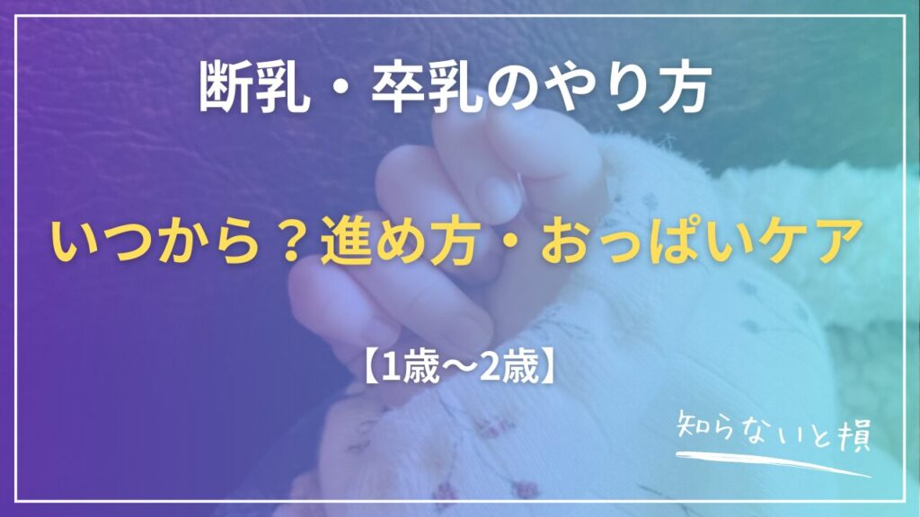 断乳・卒乳のやり方2026|いつから?進め方・おっぱいケア【1歳〜2歳】