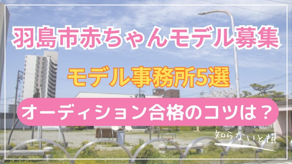 羽島市で赤ちゃんモデルになる方法2026｜名古屋まで新幹線9分の事務所5選とアクセス詳細