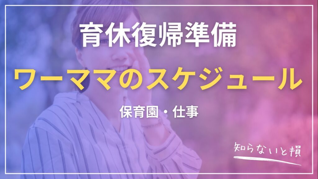 育休復帰準備2026｜ワーママのスケジュール・保育園・仕事