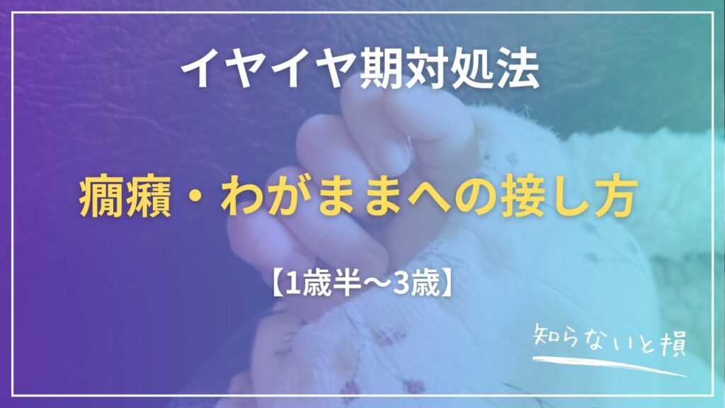 イヤイヤ期対処法2026｜1歳半〜3歳の癇癪・わがままへの接し方【NG行動も】