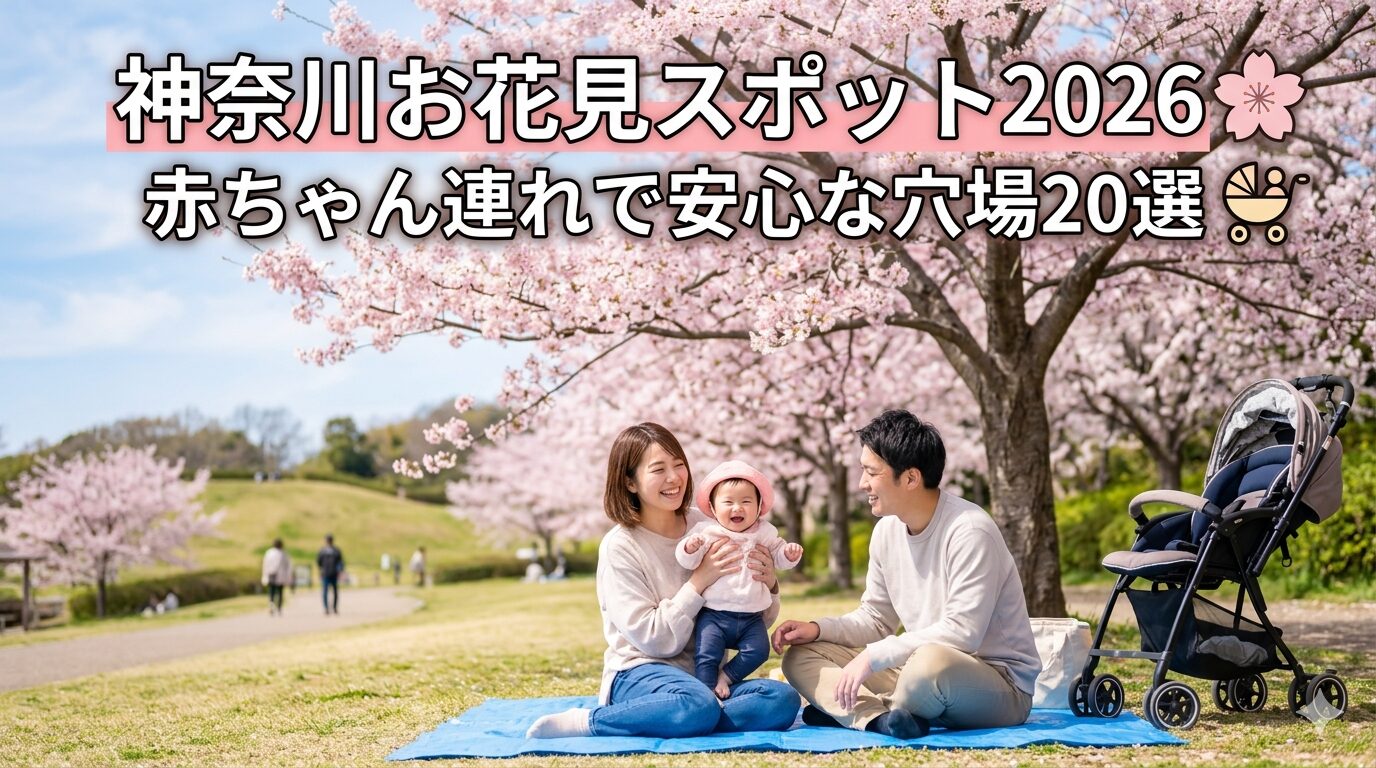 神奈川お花見スポット2026|赤ちゃん連れで安心な穴場20選【授乳室・ベビーカー情報付き】