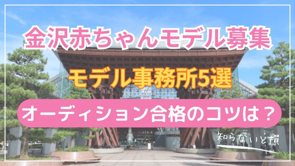 金沢市で赤ちゃんモデルになる方法2026｜東京まで新幹線2時間30分の事務所5選とアクセス詳細