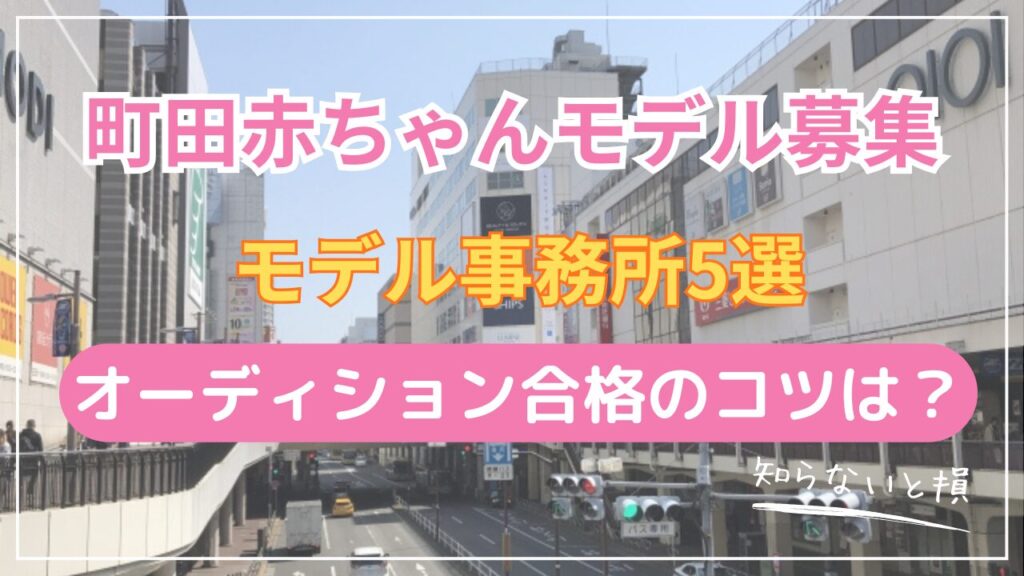 町田市で赤ちゃんモデルになる方法2026｜JR一本で横浜まで約40分の事務所5選とアクセス詳細