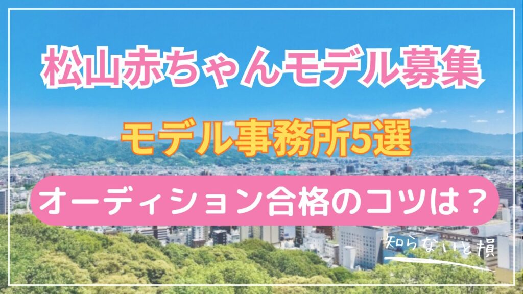 松山市で赤ちゃんモデルになる方法2026｜岡山まで特急で2時間45分の事務所5選とアクセス詳細