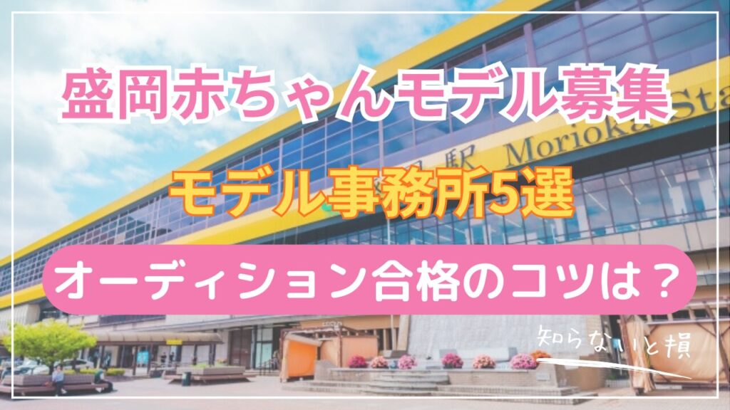 盛岡市で赤ちゃんモデルになる方法2026｜仙台まで新幹線40分の事務所5選とアクセス詳細