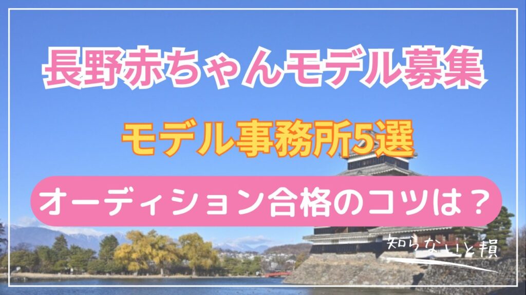 長野市で赤ちゃんモデルになる方法2026｜東京まで新幹線1時間20分の事務所5選とアクセス詳細