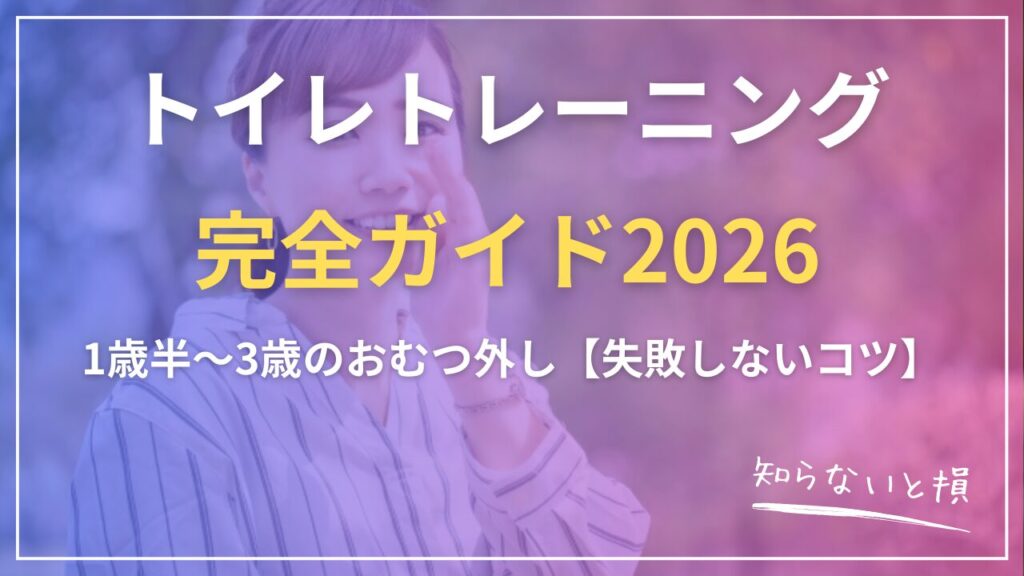 「トイレトレーニング完全ガイド2026｜1歳半〜3歳のおむつ外し【失敗しないコツ】