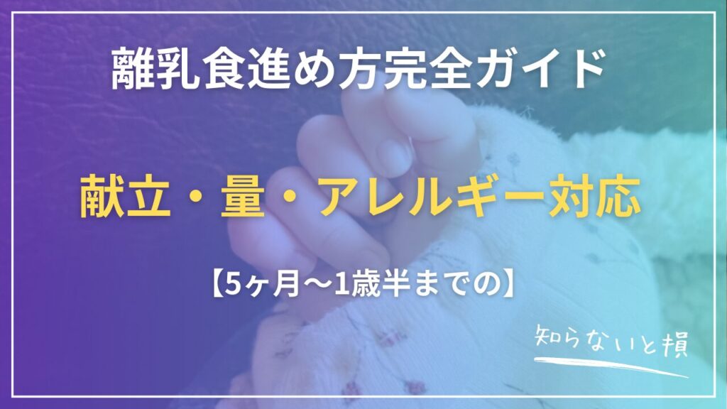 離乳食進め方完全ガイド2026｜5ヶ月〜1歳半までの献立・量・アレルギー対応