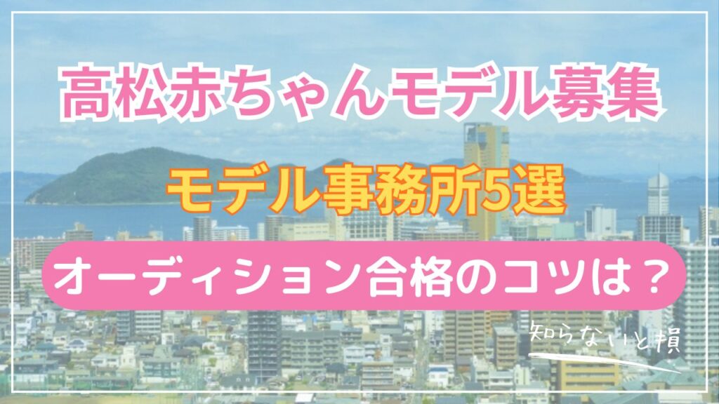 高松市で赤ちゃんモデルになる方法2026｜岡山まで快速で1時間の事務所5選とアクセス詳細