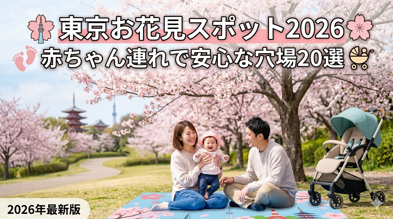 東京お花見スポット2026｜赤ちゃん連れで安心な穴場20選【授乳室・ベビーカー情報付き】