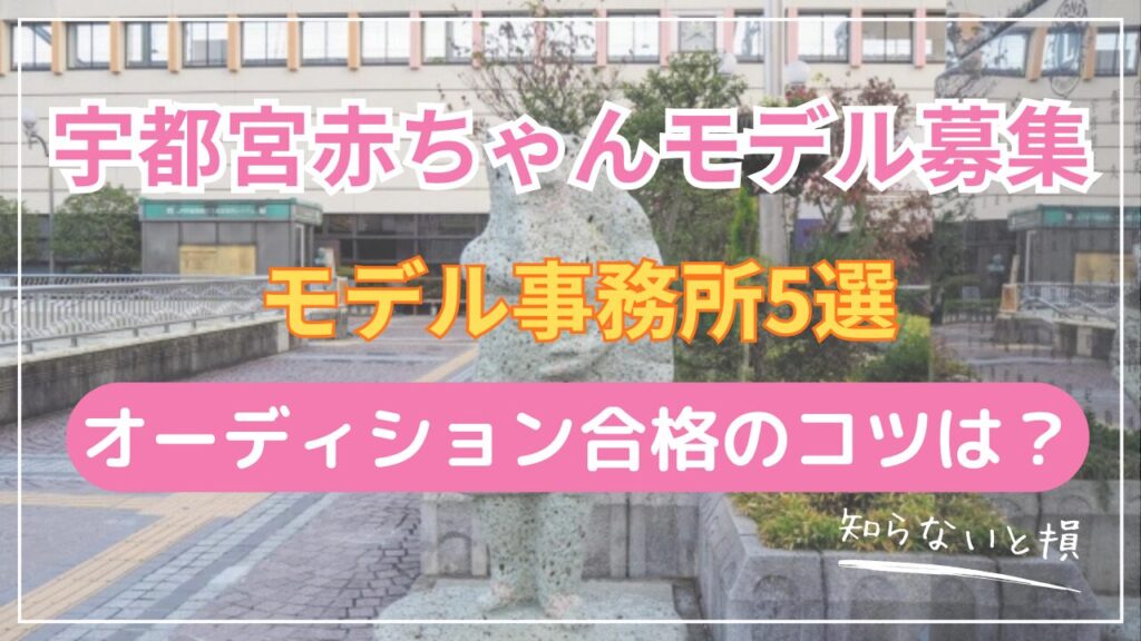 宇都宮市で赤ちゃんモデルになる方法2026｜大宮まで新幹線30分の事務所5選とアクセス詳細