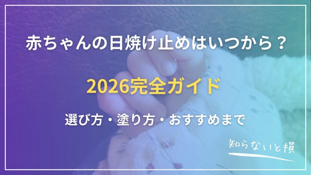 赤ちゃんの日焼け止めはいつから？選び方・塗り方・おすすめまで完全ガイド【2026年版】