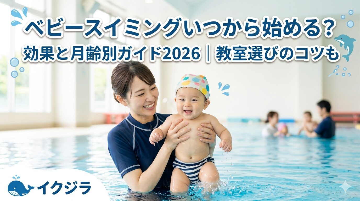 ベビースイミングいつから始める?効果と月齢別ガイド2026|教室選びのコツも