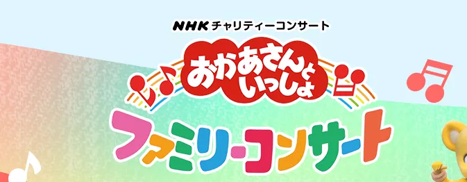 おかあさんといっしょファミリーコンサート2026スケジュール完全ガイド｜0〜2歳の赤ちゃん連れでも大丈夫？チケット当選のコツ・持ち物まで解説