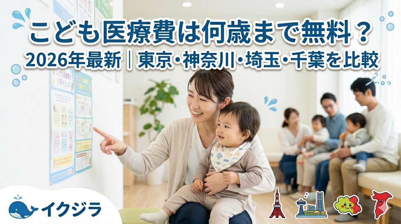 こども医療費は何歳まで無料？2026年最新｜東京・神奈川・埼玉・千葉を比較