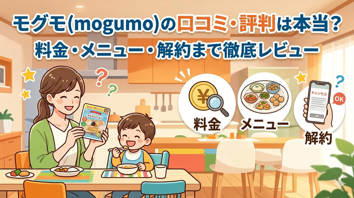 モグモ（mogumo）の口コミ・評判は本当？料金・メニュー・解約まで徹底レビュー【1歳半〜6歳向け幼児食宅配】