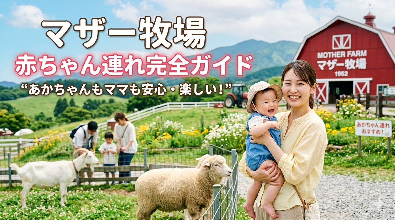 マザー牧場 赤ちゃん連れ完全ガイド2026|0歳・1歳・2歳の回り方と授乳室・駐車場選び