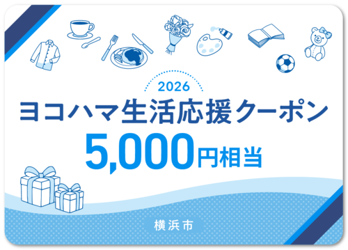 ヨコハマ生活応援クーポン｜18歳未満の子どもはもらえない？子育て世帯がもらえる金額を全部まとめた【2026年最新】