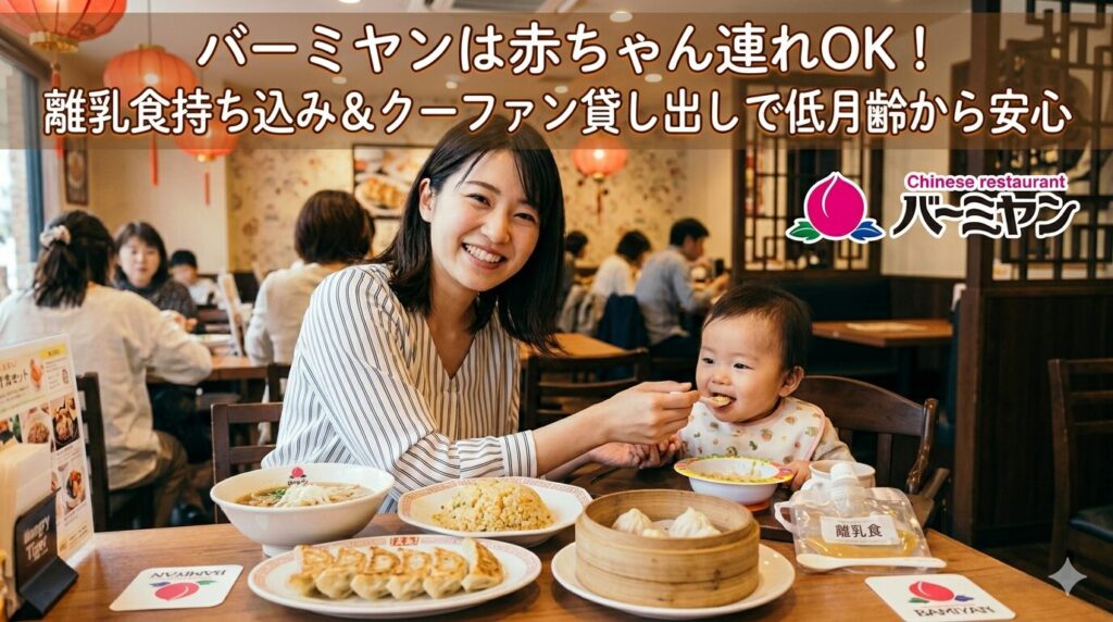 バーミヤンは赤ちゃん連れOK！離乳食持ち込み＆クーファン貸し出しで低月齢から安心
