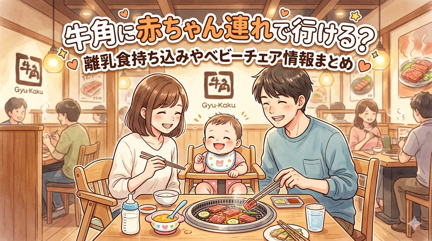 牛角に赤ちゃん連れで行ける？離乳食持ち込みやベビーチェア情報まとめ