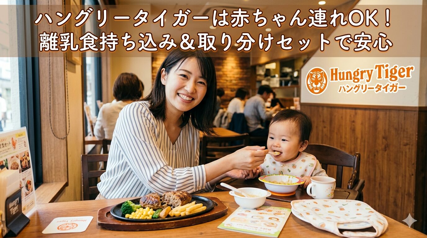 ハングリータイガーは赤ちゃん連れOK!離乳食持ち込み&取り分けセットで安心