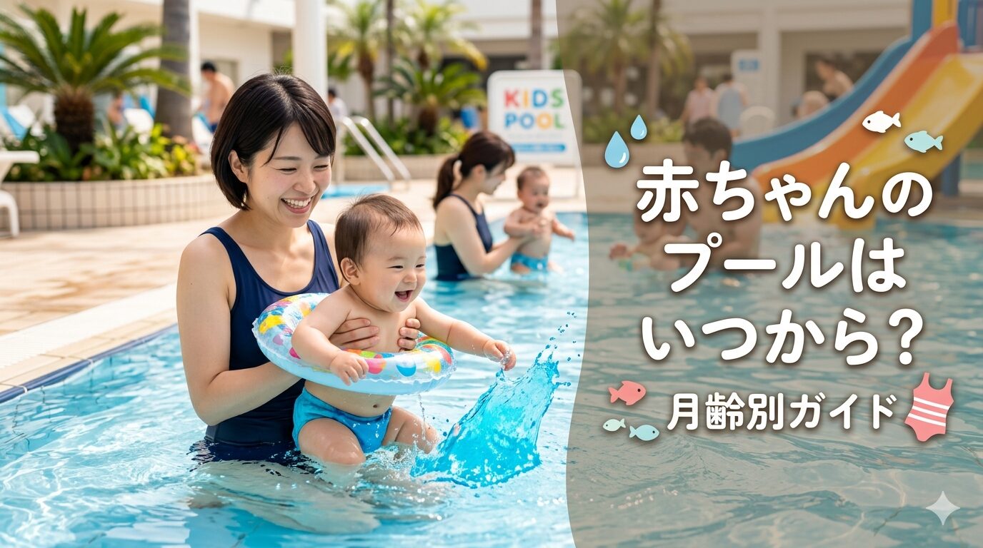 赤ちゃんのプールはいつから？月齢別ガイド2026｜自宅・公共・ホテル