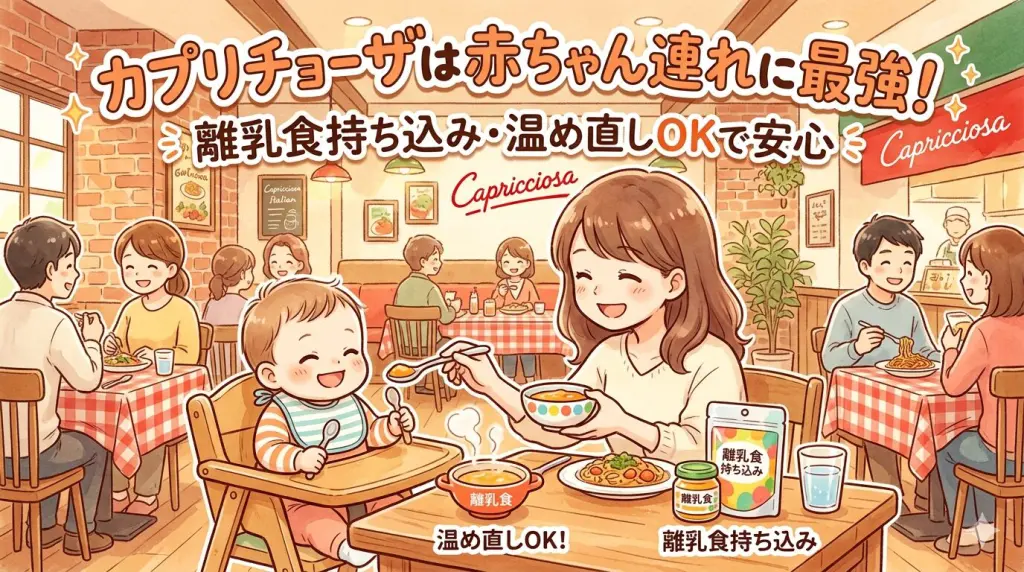 カプリチョーザは赤ちゃん連れに最強！離乳食持ち込み・温め直しOKで安心