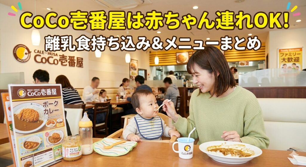 CoCo壱番屋は赤ちゃん連れOK!離乳食持ち込み&メニューまとめ