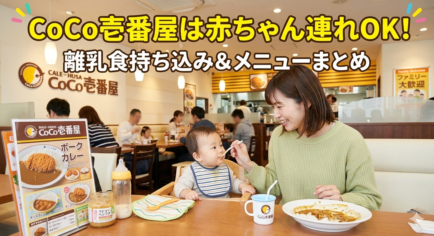 CoCo壱番屋は赤ちゃん連れOK!離乳食持ち込み&メニューまとめ
