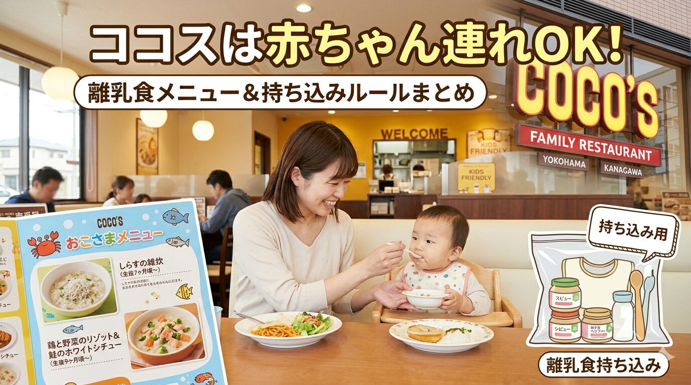 ココスは赤ちゃん連れOK！離乳食メニュー＆持ち込みルールまとめ