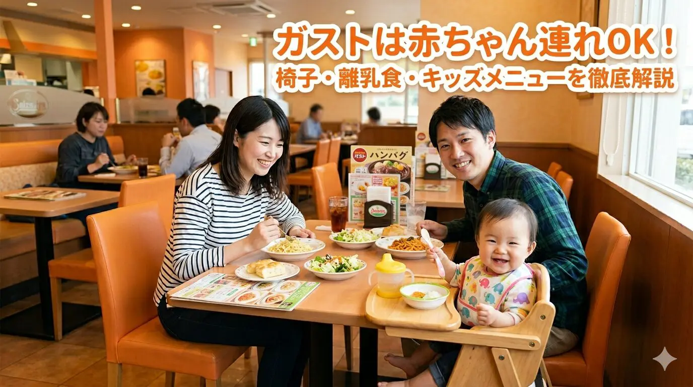 ガストは赤ちゃん連れOK！椅子・離乳食・キッズメニューを徹底解説