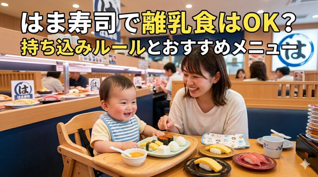 はま寿司で離乳食はOK？持ち込みルールとおすすめメニュー