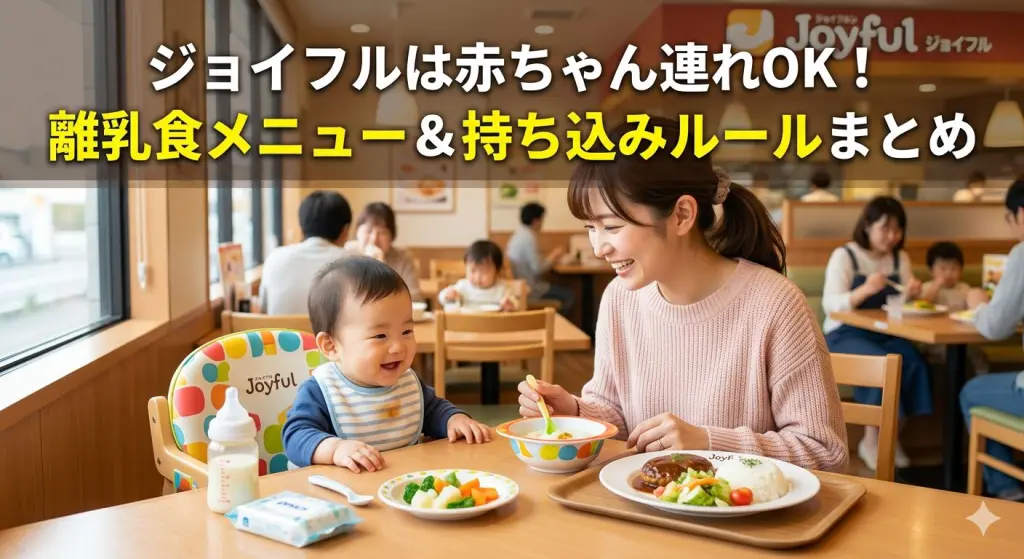 ジョイフルは赤ちゃん連れOK！離乳食持ち込み＆子連れ設備まとめ