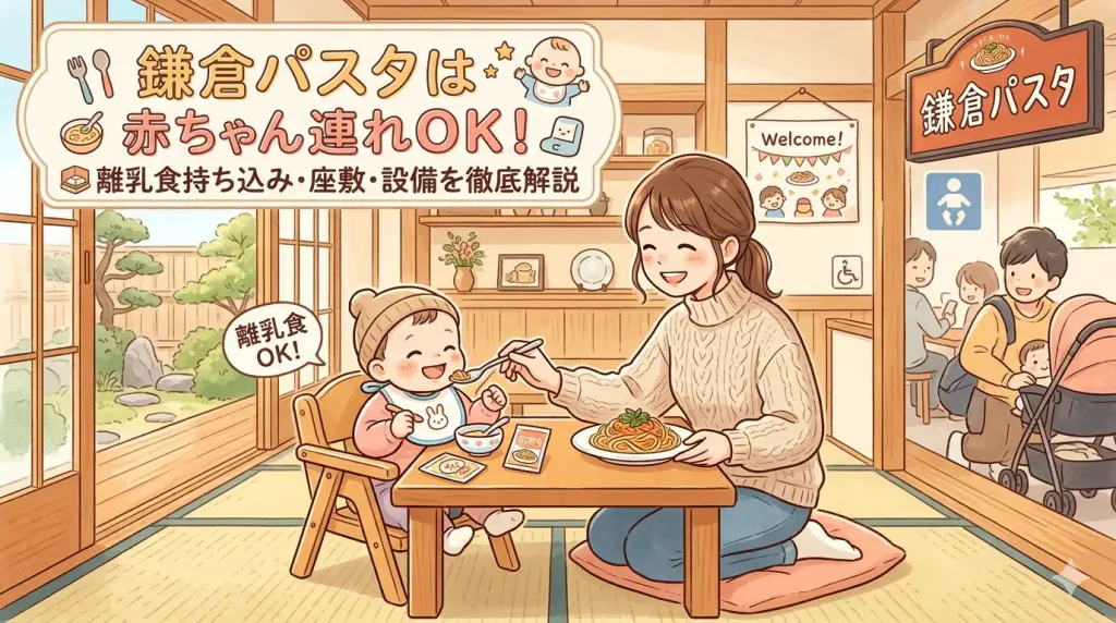 鎌倉パスタは赤ちゃん連れOK！離乳食持ち込み・座敷・設備を徹底解説