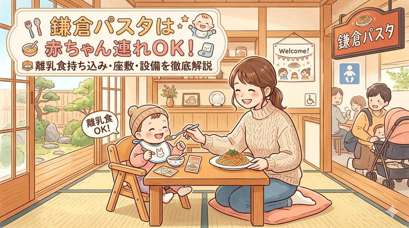 鎌倉パスタは赤ちゃん連れOK！離乳食持ち込み・座敷・設備を徹底解説