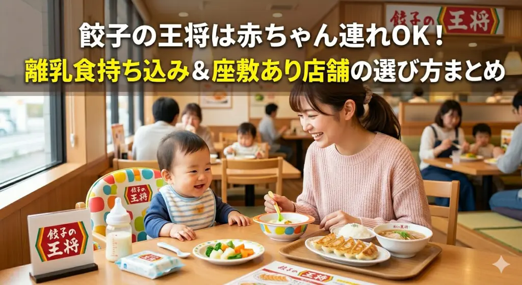 餃子の王将は赤ちゃん連れOK！離乳食持ち込み＆座敷あり店舗の選び方まとめ