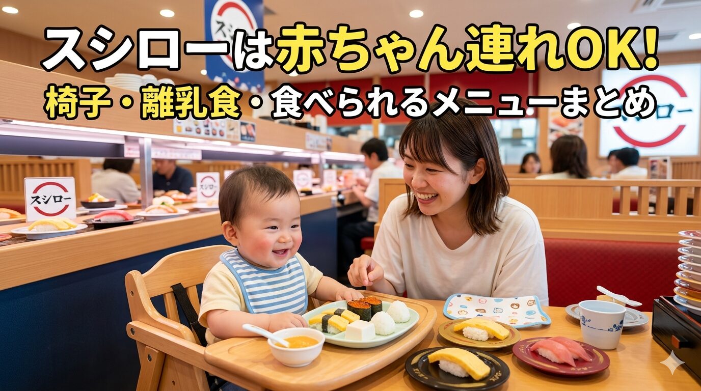スシローは赤ちゃん連れOK！椅子・離乳食・食べられるメニューまとめ
