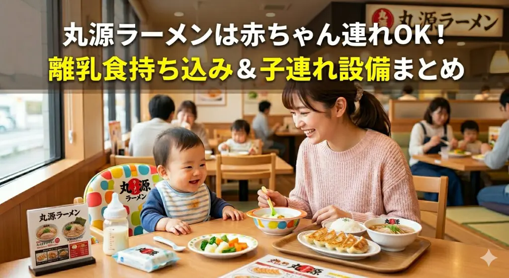 丸源ラーメンは赤ちゃん連れOK！離乳食メニューあり＆ミルクのお湯も無料