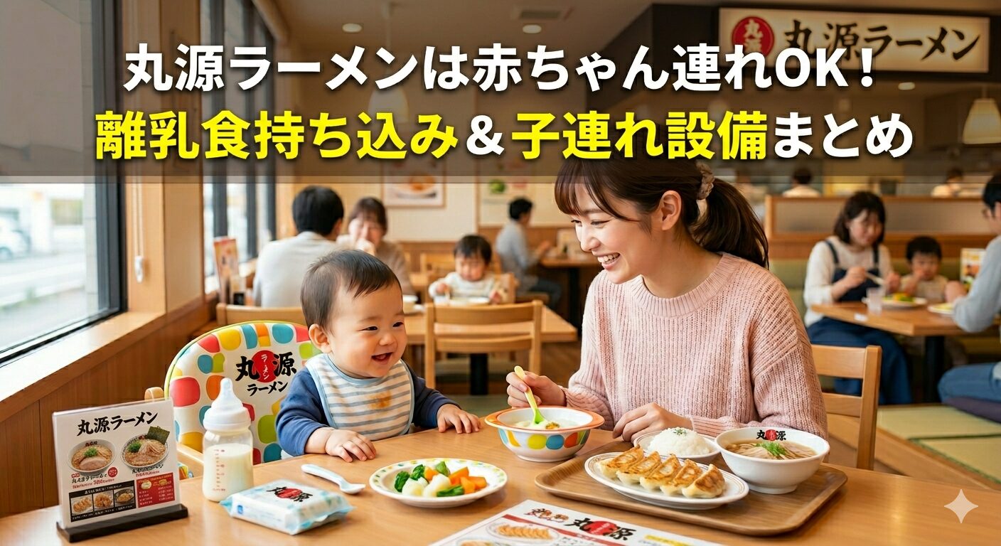 丸源ラーメンは赤ちゃん連れOK!離乳食メニューあり&ミルクのお湯も無料