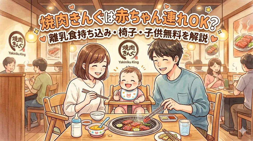 焼肉きんぐは赤ちゃん連れOK？離乳食持ち込み・椅子・子供無料を解説